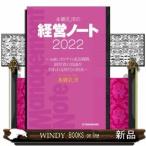 本郷孔洋の経営ノート2022