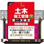 １級土木施工管理第二次検定問題解説集　２０２６年版