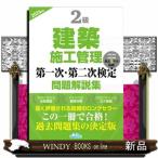 ２級建築施工管理第一次・第二次検定問題解説集　２０２６年版