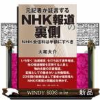 元記者が証言するNHK報道の裏側NHK受信料は半額にすべ