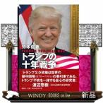 トランプの十年戦争