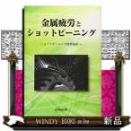 金属疲労とショットピーニング ショットピーニング技術協会／編 金属