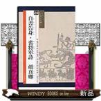 自書告身・裴将軍詩顔真卿  シリーズー書の古典ー　２４