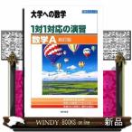 1対1対応の演習/数学A 新訂版 (大学への数学 1対1シリ