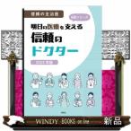 明日の医療を支える信頼のドクター　２０２
