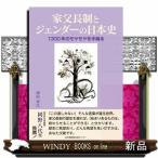 家父長制とジェンダーの日本史　１３００年のモヤモヤを手繰る