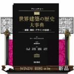 フレッチャー図説世界建築の歴史大事典 建築・美術・デザインの変遷