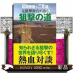 元狙撃教官が語る狙撃の道