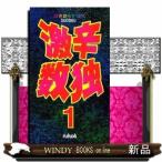激辛数独　１  これは難しい！衝撃の１０５問