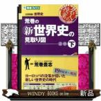 荒巻の新世界史の見取り図　下巻