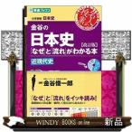 金谷の日本史「なぜ」と「流れ」がわかる本  近現代史 改訂版