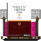 TOEFLテスト上級英単語2500(東進ブックス)