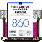 TOEIC（R）L＆Rテストレベル別問題集860点突破