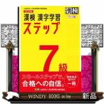 漢検７級漢字学習ステップワイド版　改訂四版