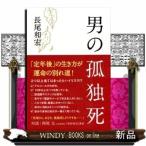 男の孤独死長尾和宏出版社ブックマン社著者長尾和宏内容:定年後の生き方が運命の分かれ道!社会問題の「孤独死」は7割以上が男