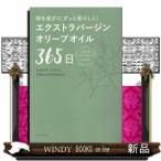 病を遠ざけ、ずっと若々しく！　エクストラバージンオリーブオイル３６５日