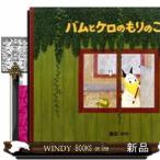 バムとケロのもりのこや 島田ゆか／作絵 日本の絵本 - 最安値