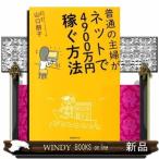 普通の主婦がネットで４９００万円稼ぐ方法