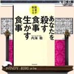 医者が教えるあなたを殺す食事生かす食事フォレスト出版ジャンル実用書内海聡出版社フォレスト出版ジャンル