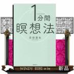 1分間瞑想法/出版社-フォレスト出版