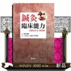 鍼灸臨床能力 北辰会方式実践篇 藤本蓮風／監修 北辰会学術部／編著