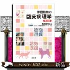 伴侶動物の臨床病理学 （第3版） 石田卓夫／著 獣医学の本 - 最安値