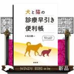 犬と猫の診療早引き便利帳 知りたいことだけササッと引ける！ 石川勇一