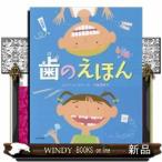 歯のえほん/出版社光村教育図書著者エドワード・ミラー内容:歯について、雑学から歯科衛生まで、様々な話題を楽しく紹介する絵本