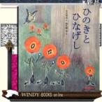 ひのきとひなげし/出版社三起商行著者出久根育内容:美しさにあこがれるひなげしと、その願いにつけこむ悪魔。若いひのきがうわべ