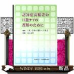 認知症高齢者の口腔ケアの理解のために