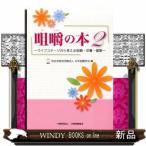 咀嚼の本　２  ライフステージから考える咀嚼・栄養・健康