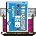 乗る＆散策　奈良編　２０２４〜２０２５年版  奈良のりもの案内　奈良交通バス・近鉄電車・ＪＲ線観光時刻表付