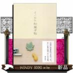 イノモト和菓子帖