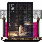 逆光  ヴィム・ヴェンダース　パーフェクト・デイズ　ダイアリーズ