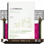 実況・近代建築史講義