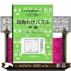 四角わけパズル　中級  サイパー思考力算数練習帳シリーズ　２０