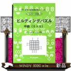 ビルディングパズル　中級（５×５）  たっぷり１００問