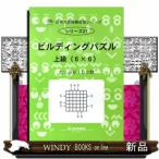 ビルディングパズル　上級（６×６）  たっぷり１００問