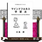 マインドフルネス学習法  中学受験は自宅でできる　３