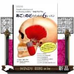 あごとのどのための６レッスン  フェルデンクライスメソッド　インテリジェントボディＴＭＪプログラム