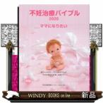 不妊治療バイブル　２０２０  ママになりたい