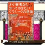 オケ奏者なら知っておきたいクラシックの常識  いりぐちアルテス　００５