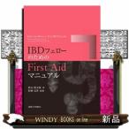 ＩＢＤフェローのためのＦｉｒｓｔ　Ａｉｄマニュアル