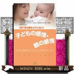 子どもの感情・親の感情  完ぺきな親なんていない