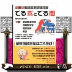 柔道整復師国家試験対策でるポとでる問　中巻　増補改訂第２版  柔道整復理論・包帯固定学・関連法規・柔道