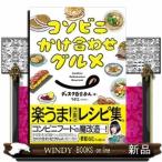 コンビニかけ合わせグルメ
