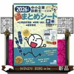 中小企業診断士１次試験一発合格まとめシート　前編　２０２６  一目でわかる！覚えてしまう！