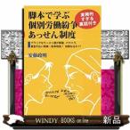 脚本で学ぶ実務的すぎる裏話付き個別労働紛争あっせん制度