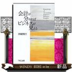 会計が分かればビジネスが見える