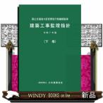 建築工事監理指針　令和７年版下巻